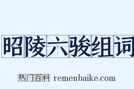 昭陵六骏组词是什么意思的图片